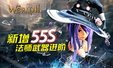 《世界2》新增55S法师武器进阶打造