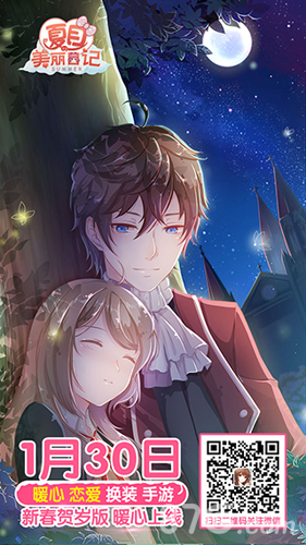 《夏目的美丽日记》明日新春贺岁版新恋爱男主解锁_游戏资讯-游民部落(gamecolg.com)