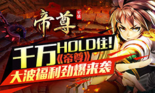 千万HOLD住!《帝尊》大波福利劲爆来袭