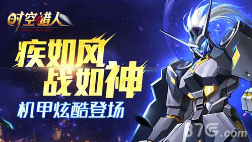 疾如风战如神《时空猎人》新机甲上线_游戏资讯-游民部落(gamecolg.com)