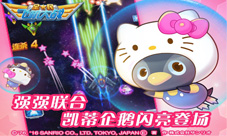《全民飞机大战》全新皇冠宠驾到萌星HelloKitty来袭