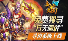 《主公受惊了》免费搜寻“方天画戟”，寻访系统上线