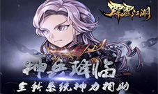 《霹雳江湖》九要一起闯九人阵资料片今日上线