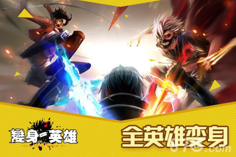 全明星变身动作手游《变身吧英雄》封测今日开启_游戏资讯-游民部落(gamecolg.com)
