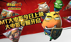 我叫MT大电影今日上映《山口山战记》大电影专服开启
