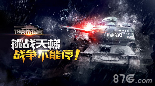 最强军事手游《坦克指挥官》大版本降临！_游戏资讯-游民部落(gamecolg.com)