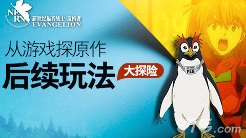 《EVA适格者》玩法大猜想谁会成为下一个_游戏资讯-游民部落(gamecolg.com)