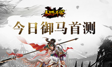 《马踏千军》今日火热首测3D无双马站引爆全场