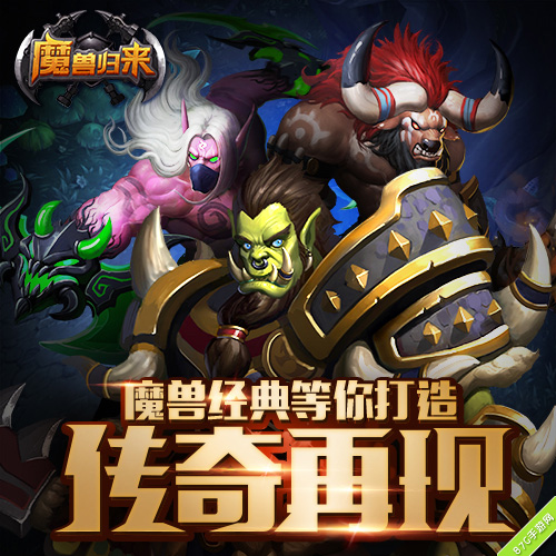 麦迪文领衔《魔兽归来OL》五大新英雄情怀登场_游戏资讯-游民部落(gamecolg.com)