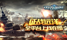 《雷霆海战》全平台上线在即无敌舰队征战远洋