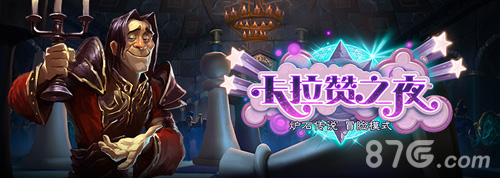 《炉石传说》最新冒险模式“卡拉赞之夜”上线_游戏资讯-游民部落(gamecolg.com)