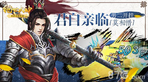 君自亲临莫相惜《绝世武神》男二开挂_游戏资讯-游民部落(gamecolg.com)