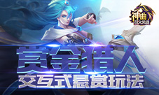 赏金猎人《神曲之符文英雄》开发交互式悬赏玩法