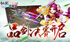 《仙剑3D回合》品剑决赛正式打响十年磨一剑