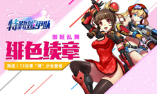 《特勤姬甲队》零式战姬前置资料片正式启动