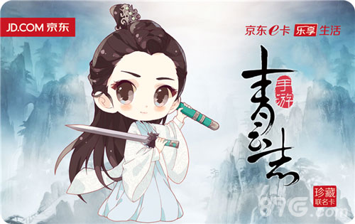 《青云志》手游京东珍藏联名卡双十二发布超强跨界_游戏资讯-游民部落(gamecolg.com)