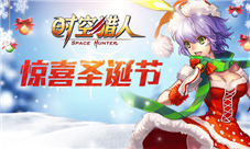《时空猎人》惊喜圣诞节火爆福利传递贴心暖意