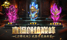 《刀锋无双》直逼颜值巅峰武器升星换新装