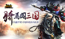 《马踏千军》骑马闯三国手游中的兵马乱世