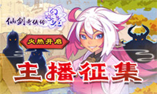 《仙剑奇侠传幻璃镜》主播征集活动正式启动