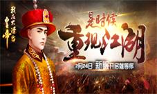 《我在大清当皇帝》新服就等你是时候重现江湖