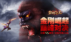 《黎明之光》手游金刚版本燃爆上线