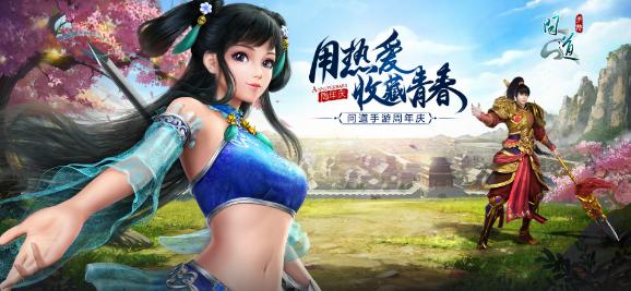 《问道》手游全年里程碑首曝周年版今日开启预约_游戏资讯-游民部落(gamecolg.com)