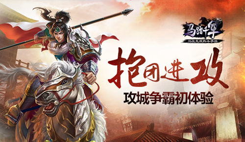 《马踏千军》攻城争霸初体验抱团很重要_游戏资讯-游民部落(gamecolg.com)