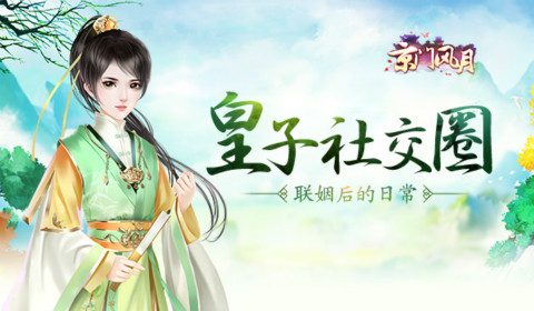 《京门风月》联姻后的日常皇子社交圈_游戏资讯-游民部落(gamecolg.com)