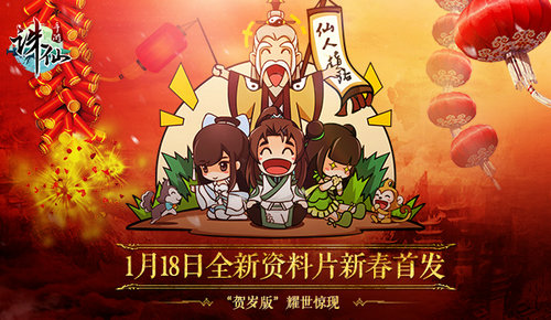 《诛仙手游》1月18日全新资料片“贺岁版”耀世惊现_游戏资讯-游民部落(gamecolg.com)