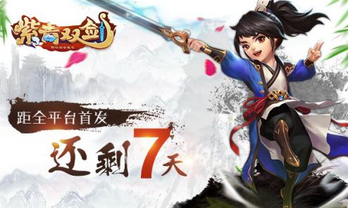 7天后邀你好看《紫青双剑》首发倒计时开启_游戏资讯-游民部落(gamecolg.com)