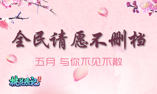 《桃花源记》手游预约火爆全民请愿不删档_游戏资讯-游民部落(gamecolg.com)