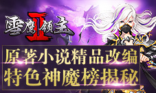 原著小说精品改编《雪鹰领主II》特色神魔榜揭秘