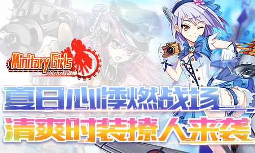 《小小军姬》夏日心悸燃战场清爽时装撩人来袭_游戏资讯-游民部落(gamecolg.com)