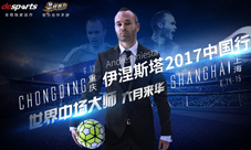 最佳阵容巨星见面会倒计10伊涅斯塔中国行深度揭秘