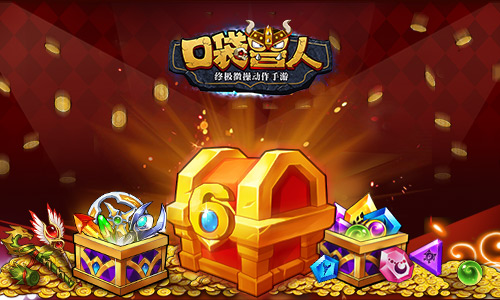 《口袋兽人》钜惠周年远征版即将上线_游戏资讯-游民部落(gamecolg.com)