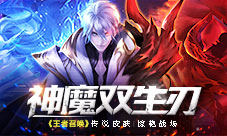 神魔双生刃《王者召唤》暑期新传说皮肤揭秘