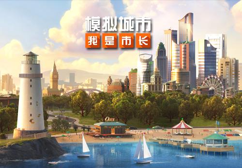 《模拟城市:我是市长》将启动线下欢乐派对_游戏资讯-游民部落(gamecolg.com)