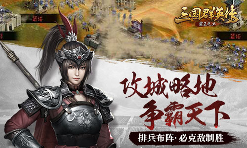 《三国群英传_霸王之业》官网预约今日开启！_游戏资讯-游民部落(gamecolg.com)