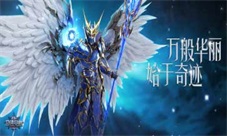 《奇迹MU：觉醒》经典BOSS重现更华丽的激情挑战