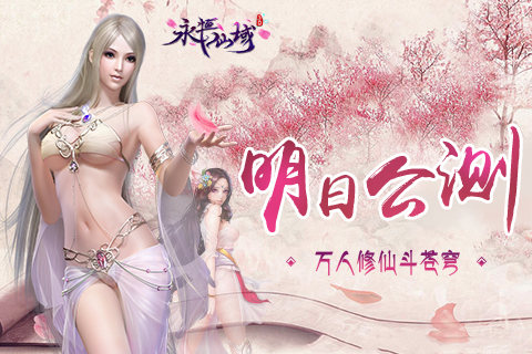 万人修仙斗苍穹《永恒仙域》明日公测要你好看_游戏资讯-游民部落(gamecolg.com)
