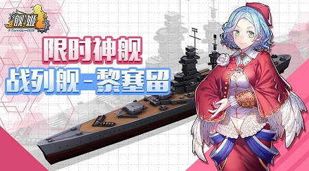 《舰姬》图鉴—“凤凰涅槃”黎塞留号_游戏资讯-游民部落(gamecolg.com)
