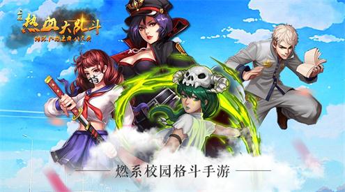 斗魂爆发《热血大乱斗》精彩玩法介绍_游戏资讯-游民部落(gamecolg.com)