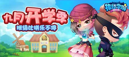 《推理学院》开学季班级比拼大作战_游戏资讯-游民部落(gamecolg.com)