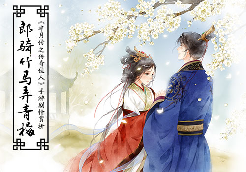 郎骑竹马弄青梅《芈月传之传奇佳人》手游剧情赏析_游戏资讯-游民部落(gamecolg.com)