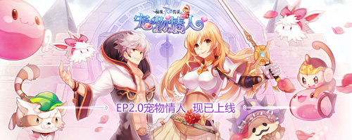 仙境传说RO手游EP2.0宠物情人上线_游戏资讯-游民部落(gamecolg.com)