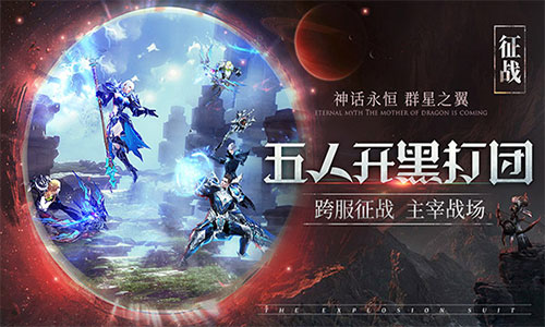 重磅!《神话永恒》全新版本“群星之翼”今日上线_游戏资讯-游民部落(gamecolg.com)
