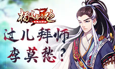 《杨过与小龙女》拜师系统随心随缘