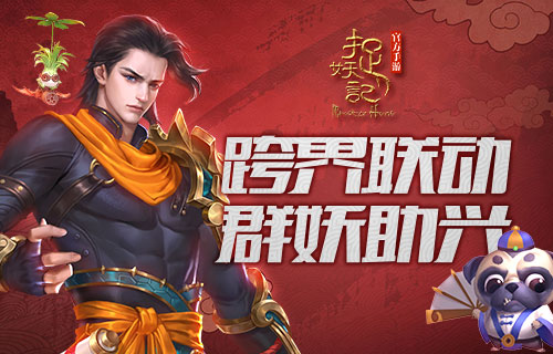 蓝港互动《捉妖记》联动电影宅妖玩法首曝_游戏资讯-游民部落(gamecolg.com)