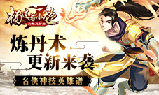 名侠神技英雄谱《杨过与小龙女》炼丹术更新来袭